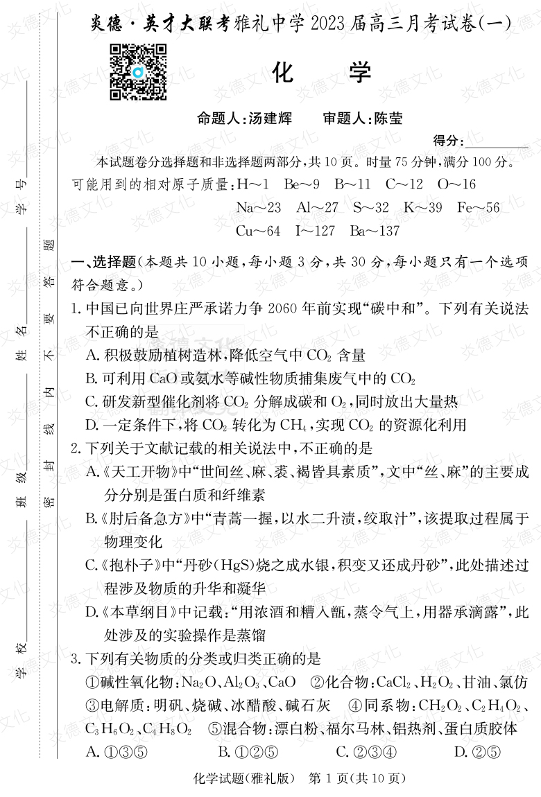 [化學(xué)]炎德英才大聯(lián)考2023屆雅禮中學(xué)高三1次月考