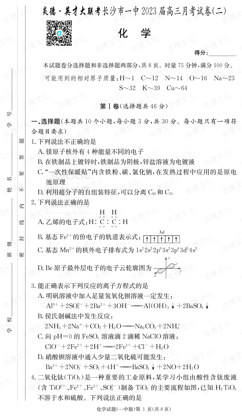 [化學(xué)]炎德英才大聯(lián)考2023屆長(cháng)沙市一中高三2次月考