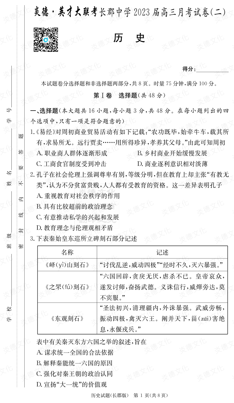 [歷史]炎德英才大聯(lián)考2023屆長(cháng)郡中學(xué)高三2次月考