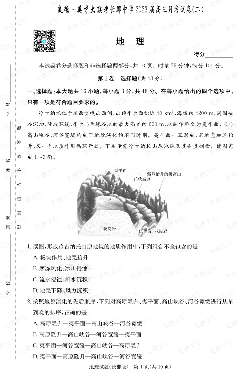 [地理]炎德英才大聯(lián)考2023屆長(cháng)郡中學(xué)高三2次月考