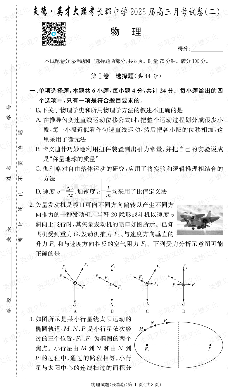 [物理]炎德英才大聯(lián)考2023屆長(cháng)郡中學(xué)高三2次月考