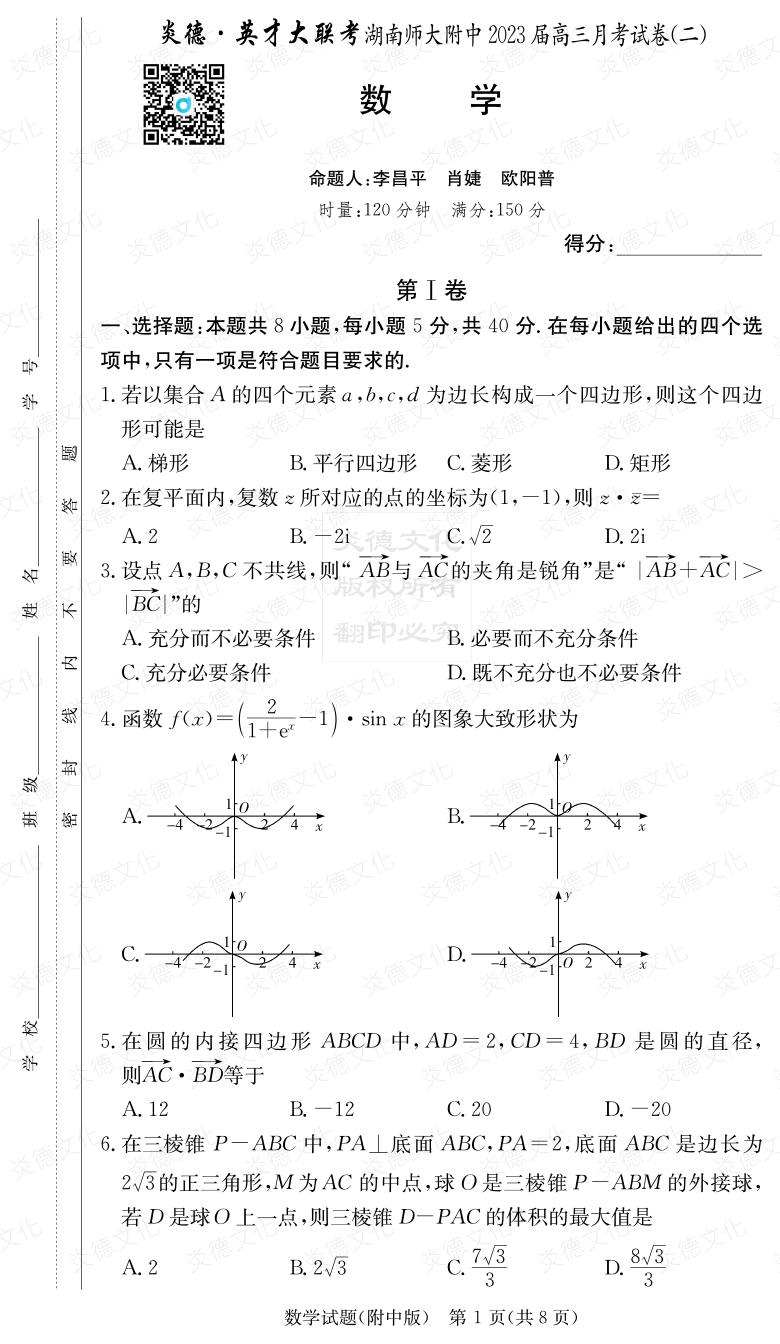 [數(shù)學]炎德英才大聯(lián)考2023屆湖南師大附中高三2次月考