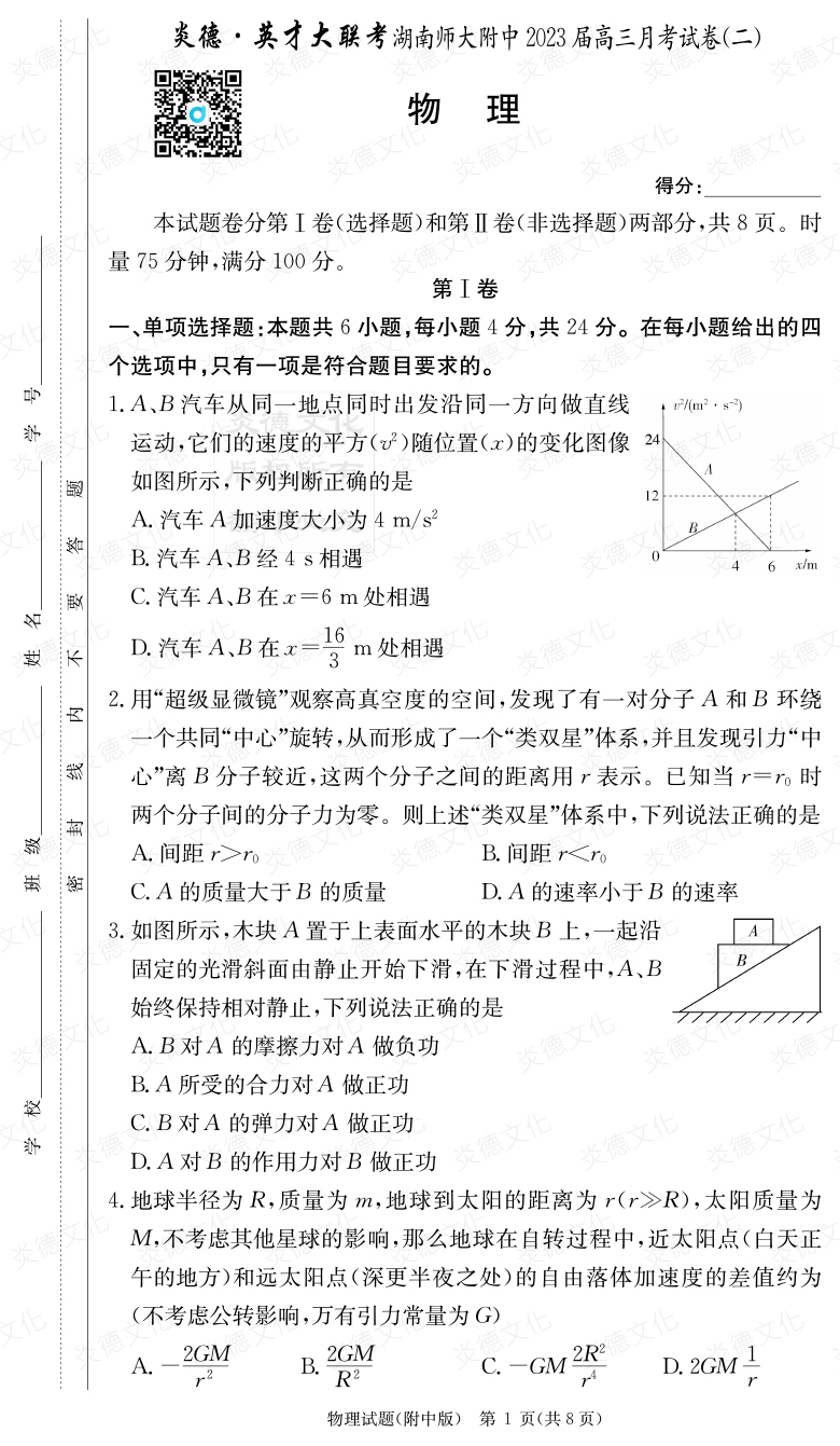 [物理]炎德英才大聯(lián)考2023屆湖南師大附中高三2次月考