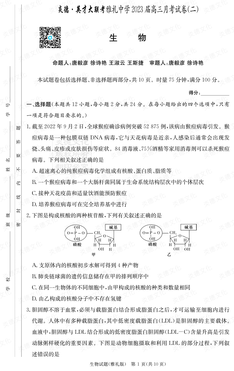 [生物]炎德英才大聯(lián)考2023屆雅禮中學(xué)高三2次月考