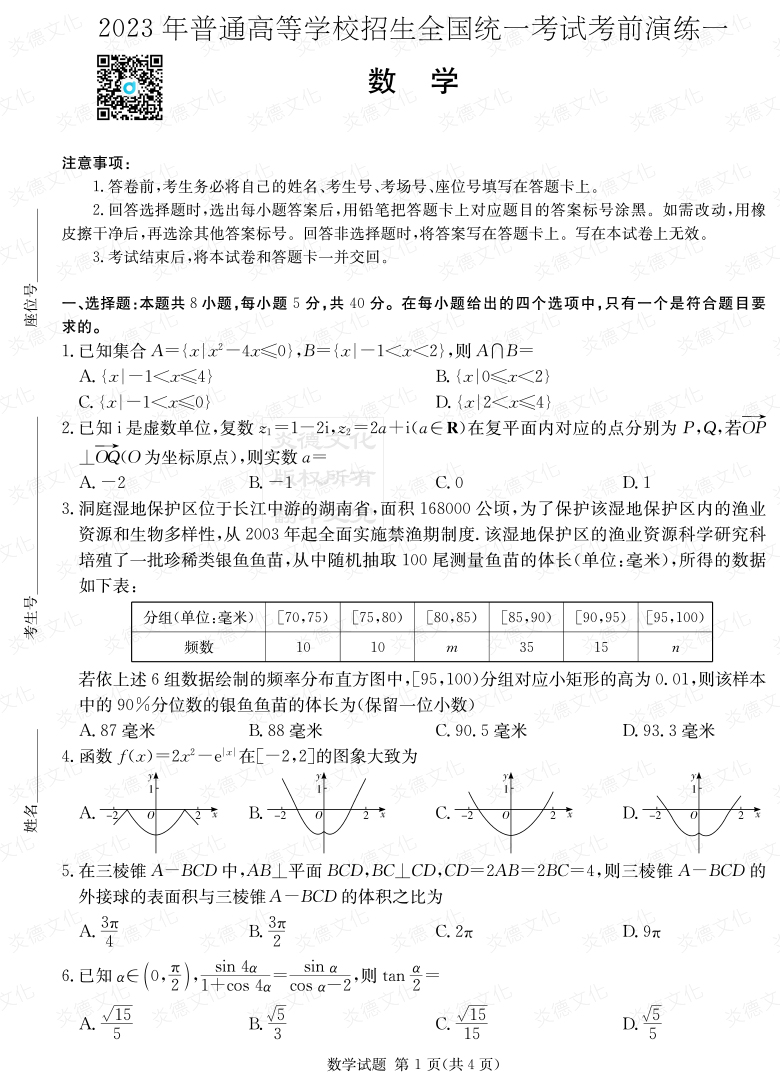 [數學(xué)]2023年普通高等學(xué)校招生全國統一考試考前演練（一）