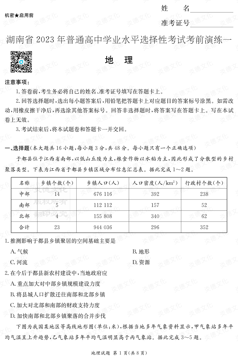 [地理]2023年普通高等學(xué)校招生全國統一考試考前演練（一）