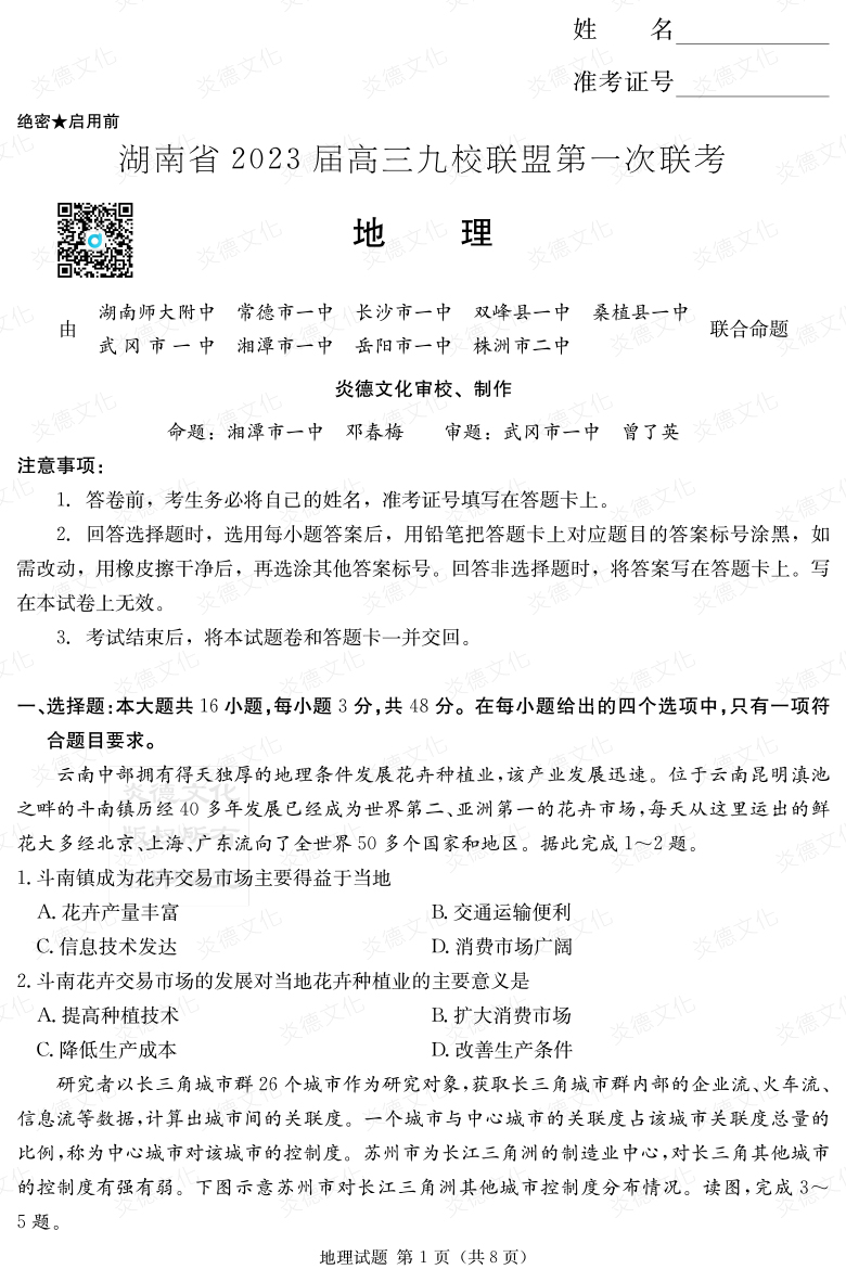 [地理]湖南省2023屆高三九校聯(lián)盟第一次聯(lián)考