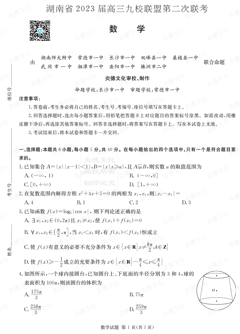 [數學(xué)]湖南省2023屆高三九校聯(lián)盟第二次聯(lián)考