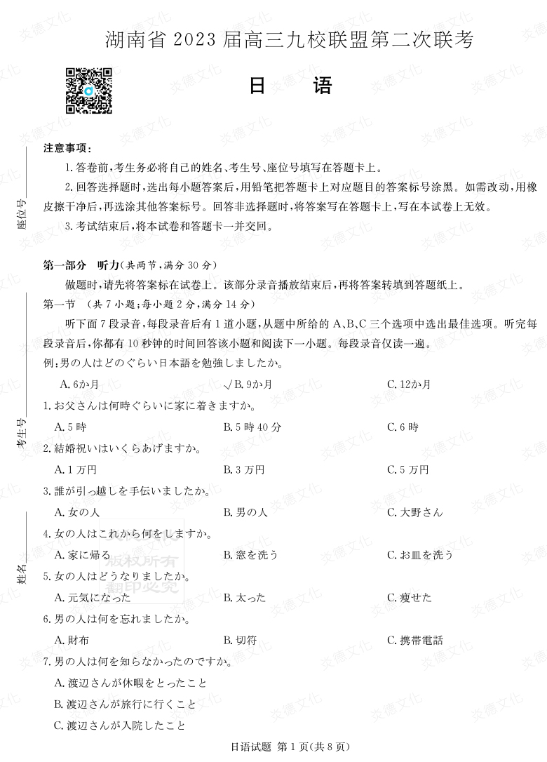 [日語(yǔ)]湖南省2023屆高三九校聯(lián)盟第二次聯(lián)考