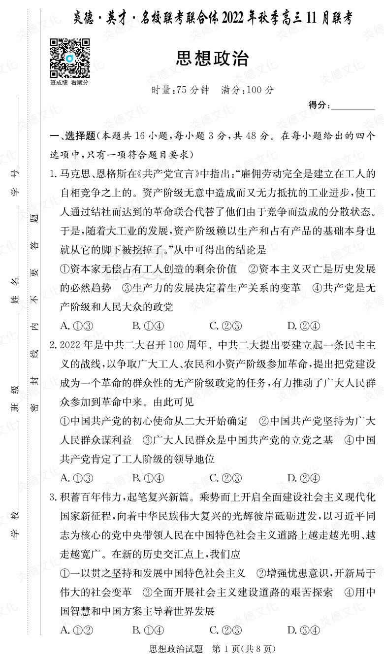 [政治]炎德·英才·名校聯(lián)考聯(lián)合體2022年秋季高三 11月聯(lián)考