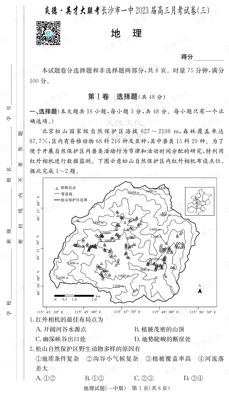 [地理]炎德英才大聯(lián)考2023屆長(zhǎng)沙市一中高三3次月考