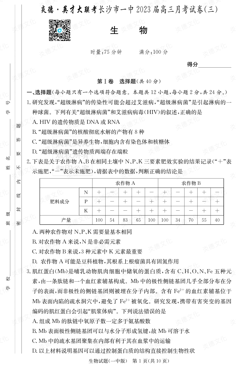 [生物]炎德英才大聯(lián)考2023屆長(zhǎng)沙市一中高三3次月考