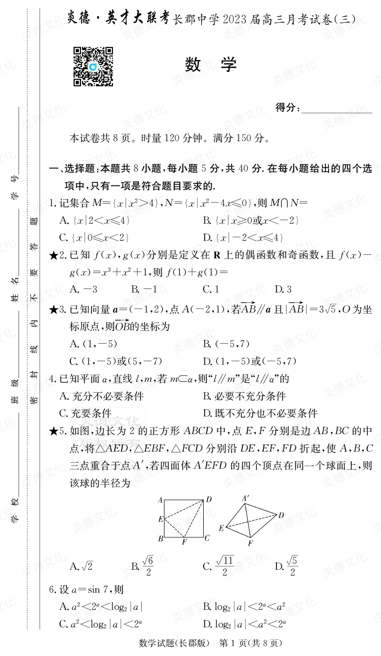 [數學(xué)]炎德英才大聯(lián)考2023屆長(cháng)郡中學(xué)高三3次月考