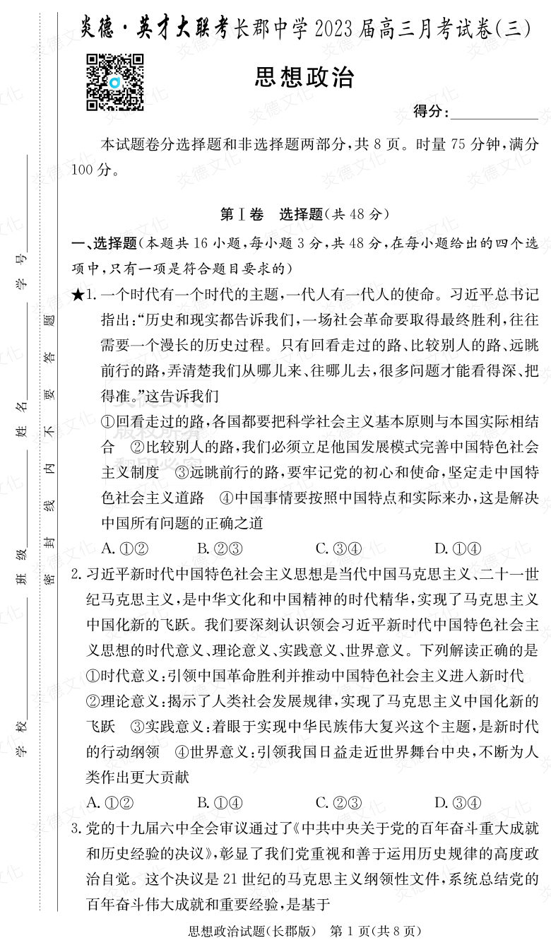 [政治]炎德英才大聯(lián)考2023屆長(cháng)郡中學(xué)高三3次月考