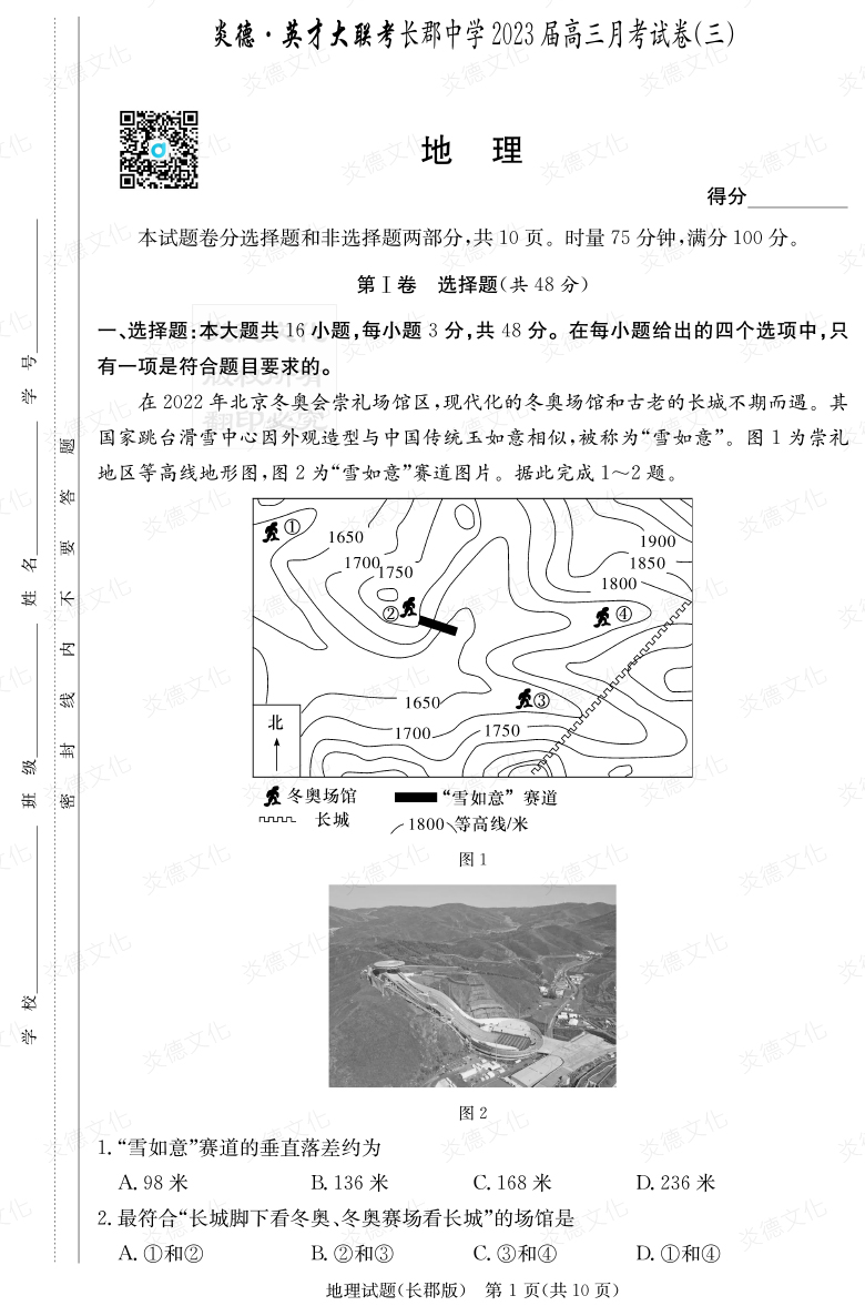 [地理]炎德英才大聯(lián)考2023屆長(cháng)郡中學(xué)高三3次月考