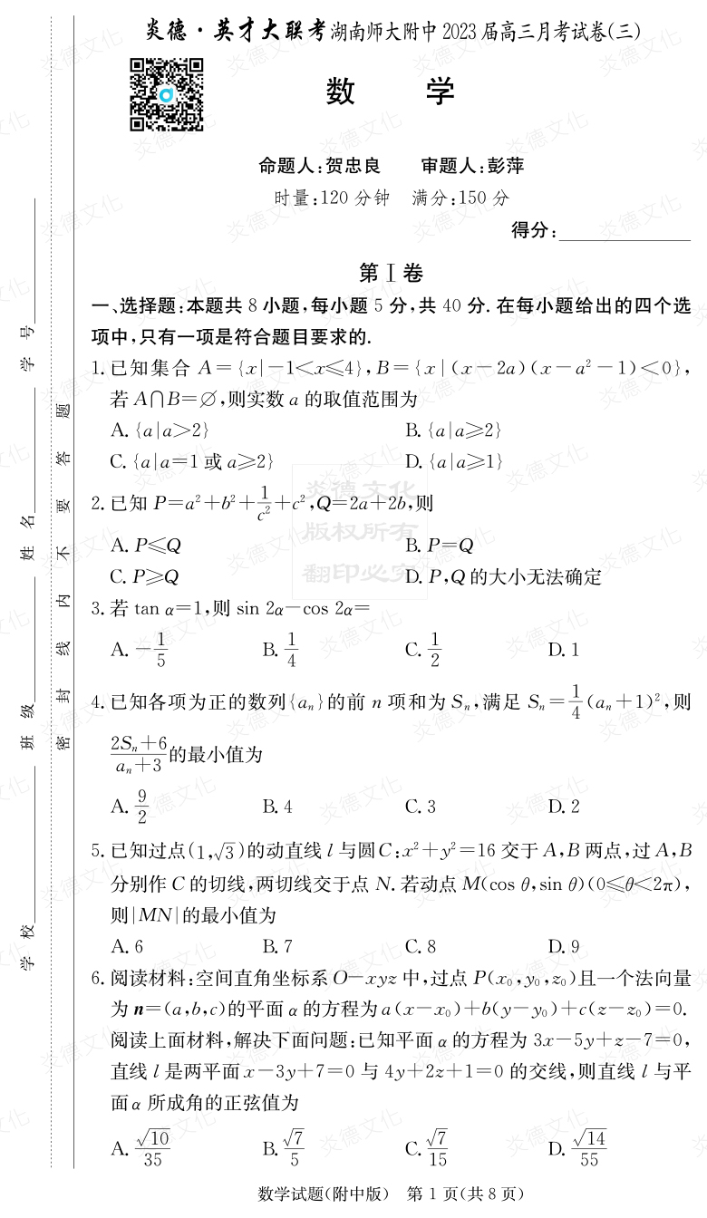 [數(shù)學]炎德英才大聯(lián)考2023屆湖南師大附中高三3次月考