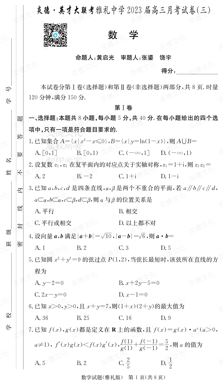 [數學(xué)]炎德英才大聯(lián)考2023屆雅禮中學(xué)高三3次月考