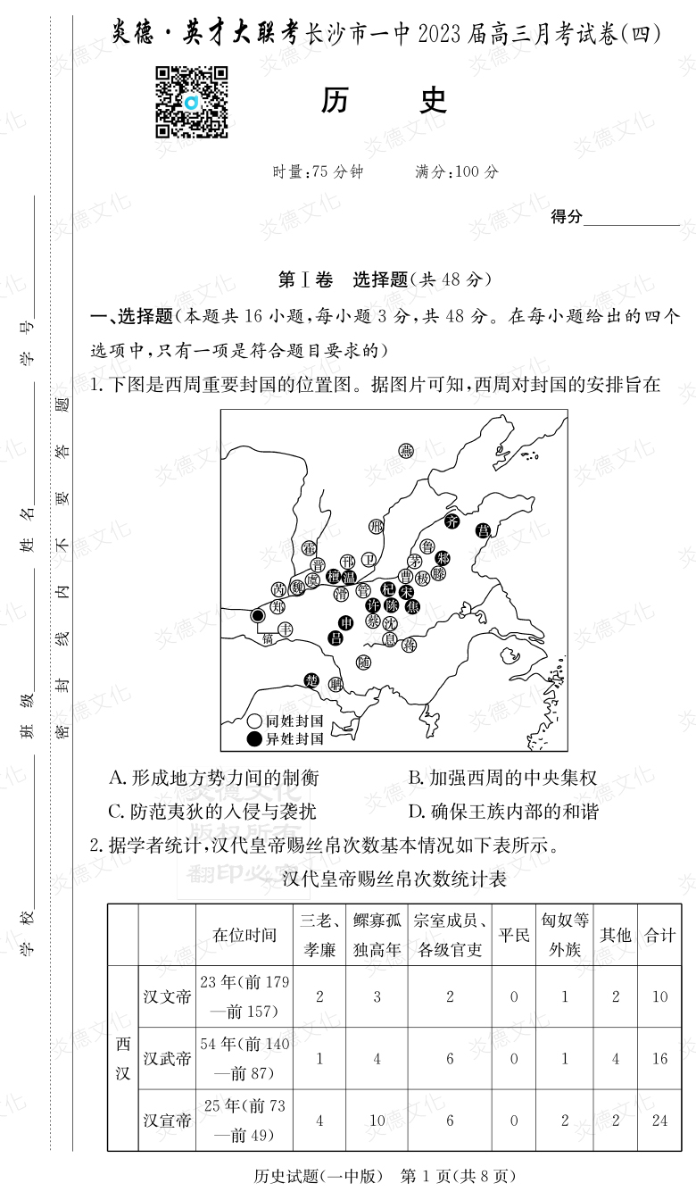 [歷史]炎德英才大聯(lián)考2023屆長(cháng)沙市一中高三4次月考