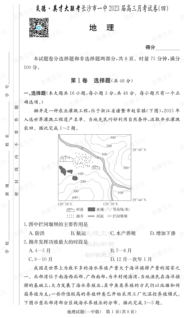 [地理]炎德英才大聯(lián)考2023屆長(cháng)沙市一中高三4次月考