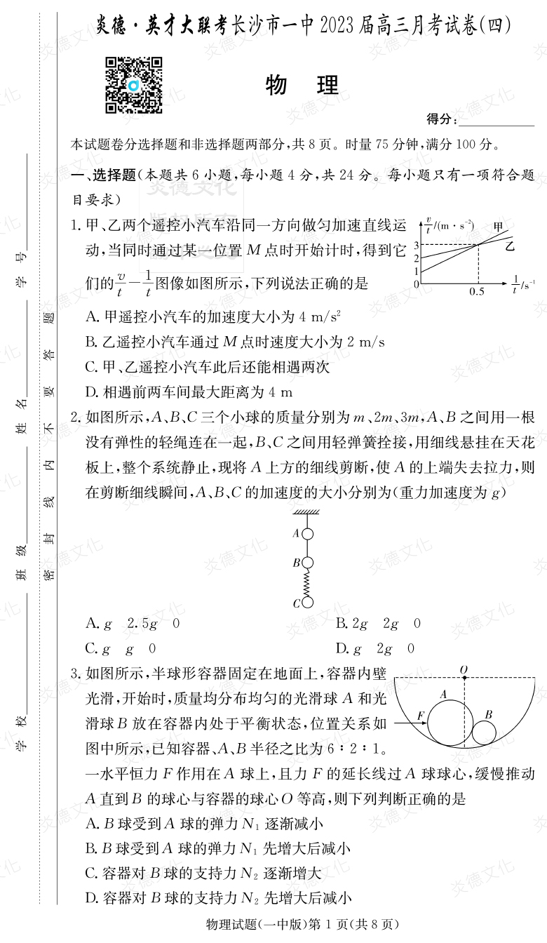 [物理]炎德英才大聯(lián)考2023屆長(cháng)沙市一中高三4次月考