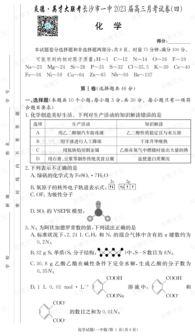 [化學(xué)]炎德英才大聯(lián)考2023屆長(cháng)沙市一中高三4次月考