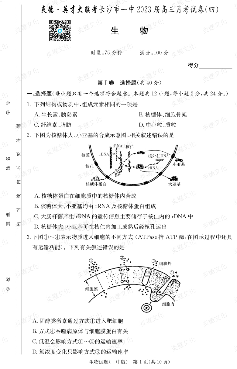 [生物]炎德英才大聯(lián)考2023屆長沙市一中高三4次月考