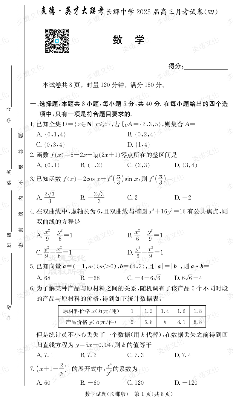 [數學(xué)]炎德英才大聯(lián)考2023屆長(cháng)郡中學(xué)高三4次月考