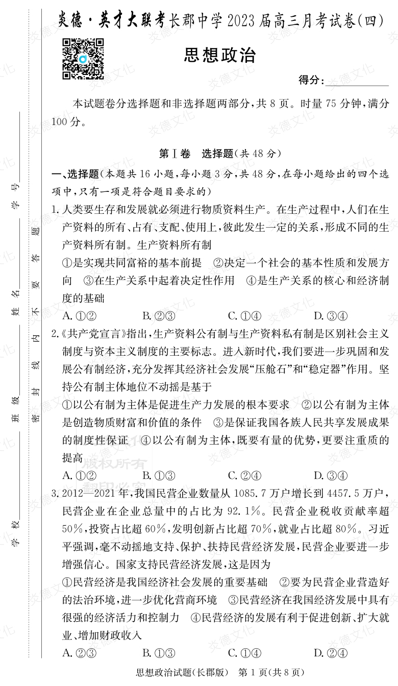 [政治]炎德英才大聯(lián)考2023屆長(cháng)郡中學(xué)高三4次月考