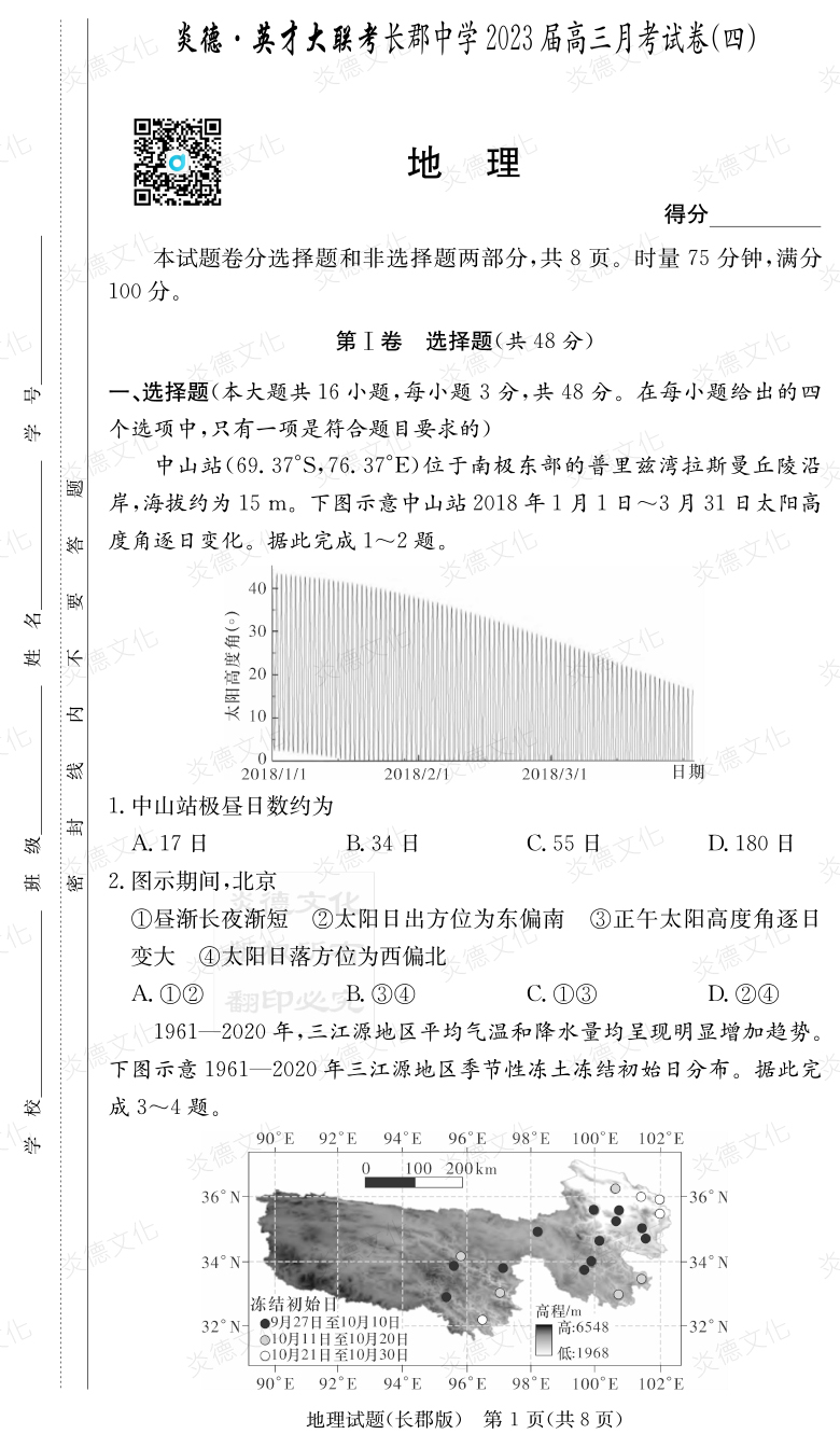 [地理]炎德英才大聯(lián)考2023屆長(cháng)郡中學(xué)高三4次月考