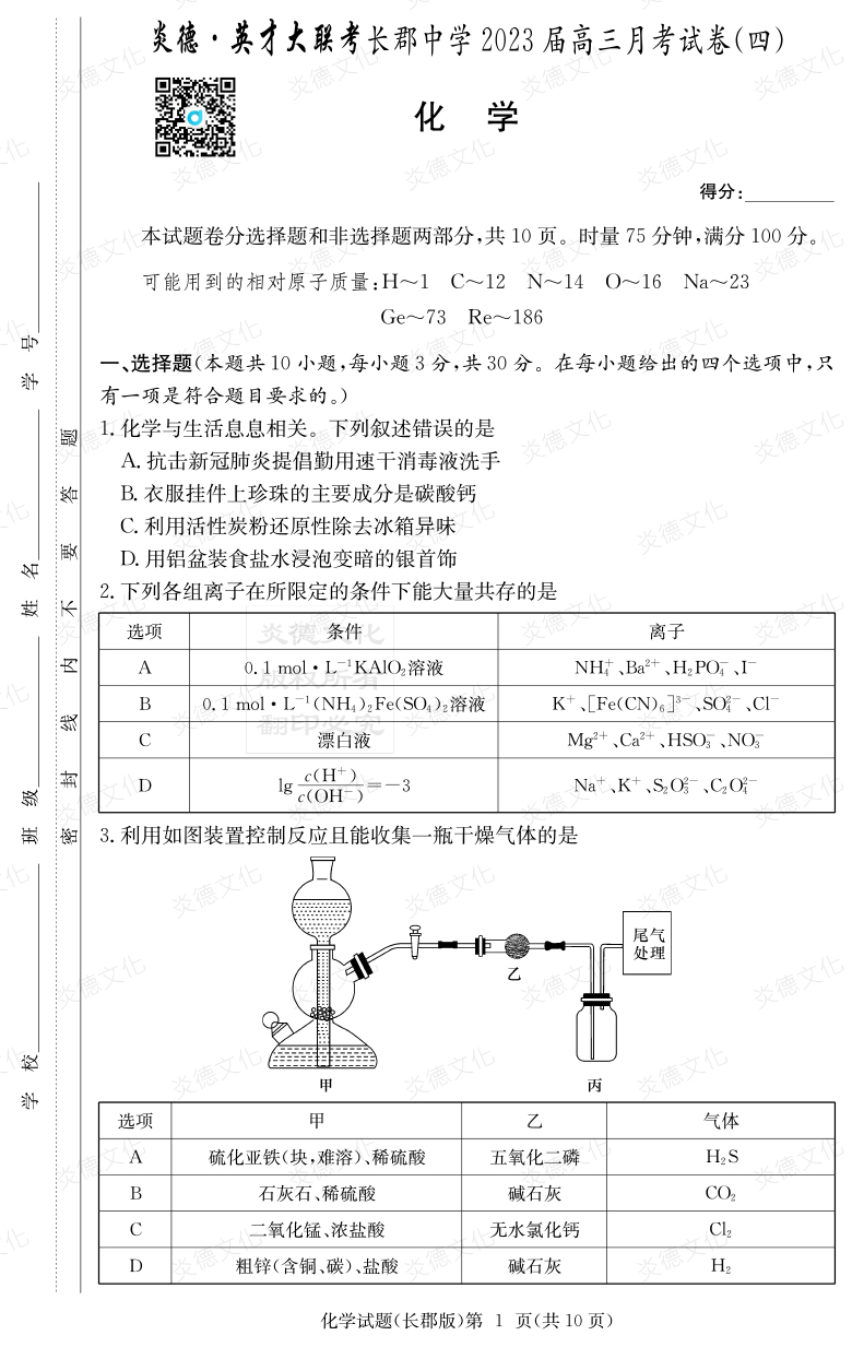 [化學(xué)]炎德英才大聯(lián)考2023屆長郡中學(xué)高三4次月考