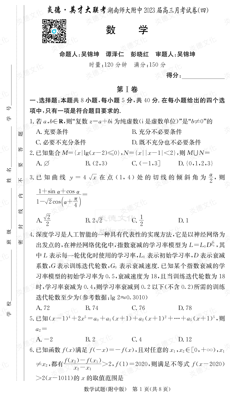 [數(shù)學(xué)]炎德英才大聯(lián)考2023屆湖南師大附中高三4次月考