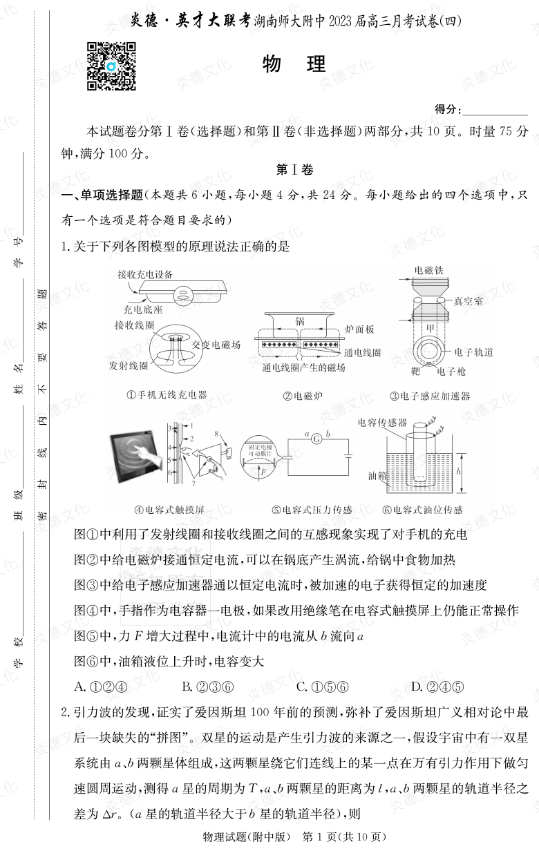 [物理]炎德英才大聯(lián)考2023屆湖南師大附中高三4次月考