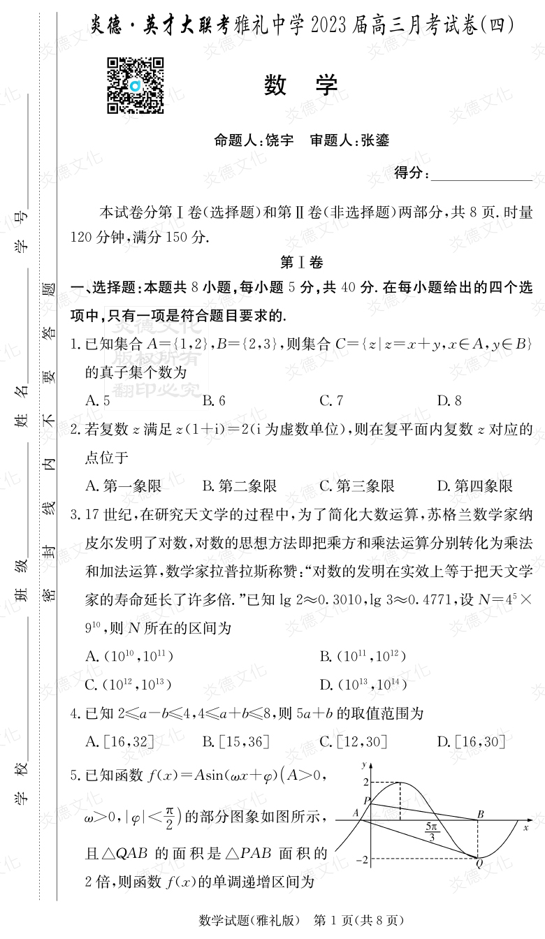 [數學(xué)]炎德英才大聯(lián)考2023屆雅禮中學(xué)高三4次月考