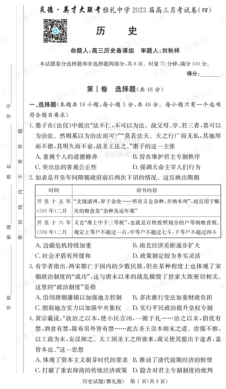 [歷史]炎德英才大聯(lián)考2023屆雅禮中學(xué)高三4次月考