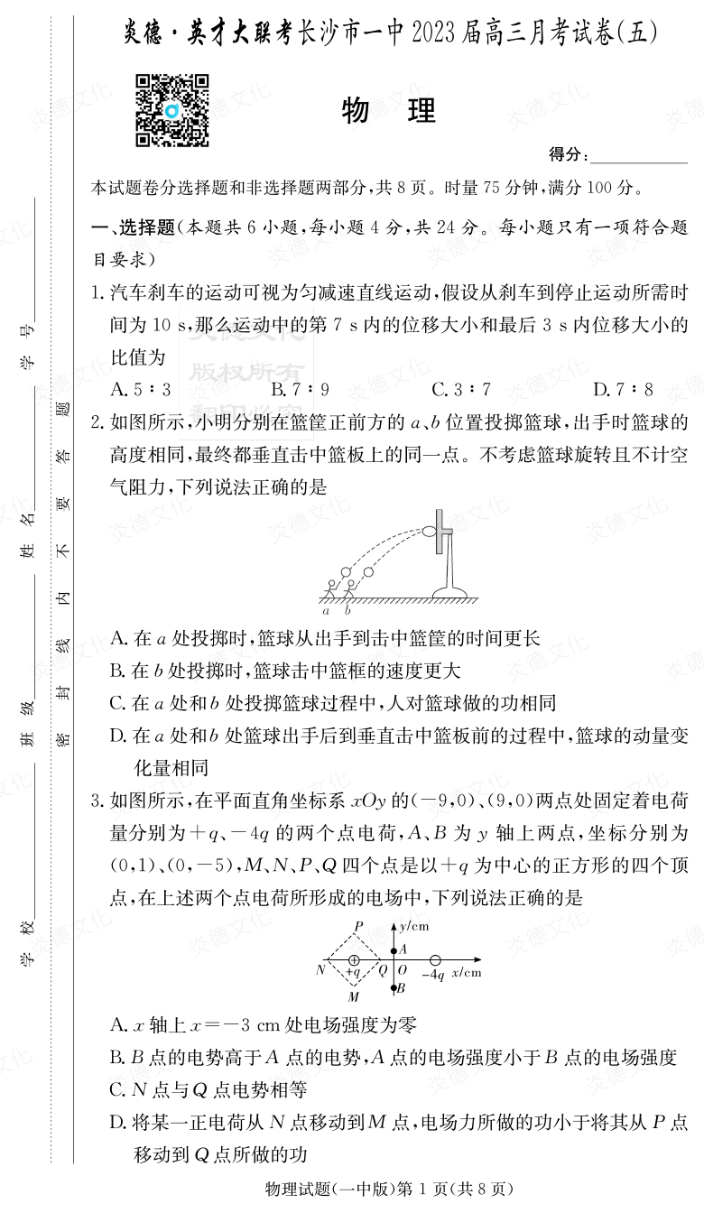 [物理]炎德英才大聯(lián)考2023屆長(cháng)沙市一中高三5次月考