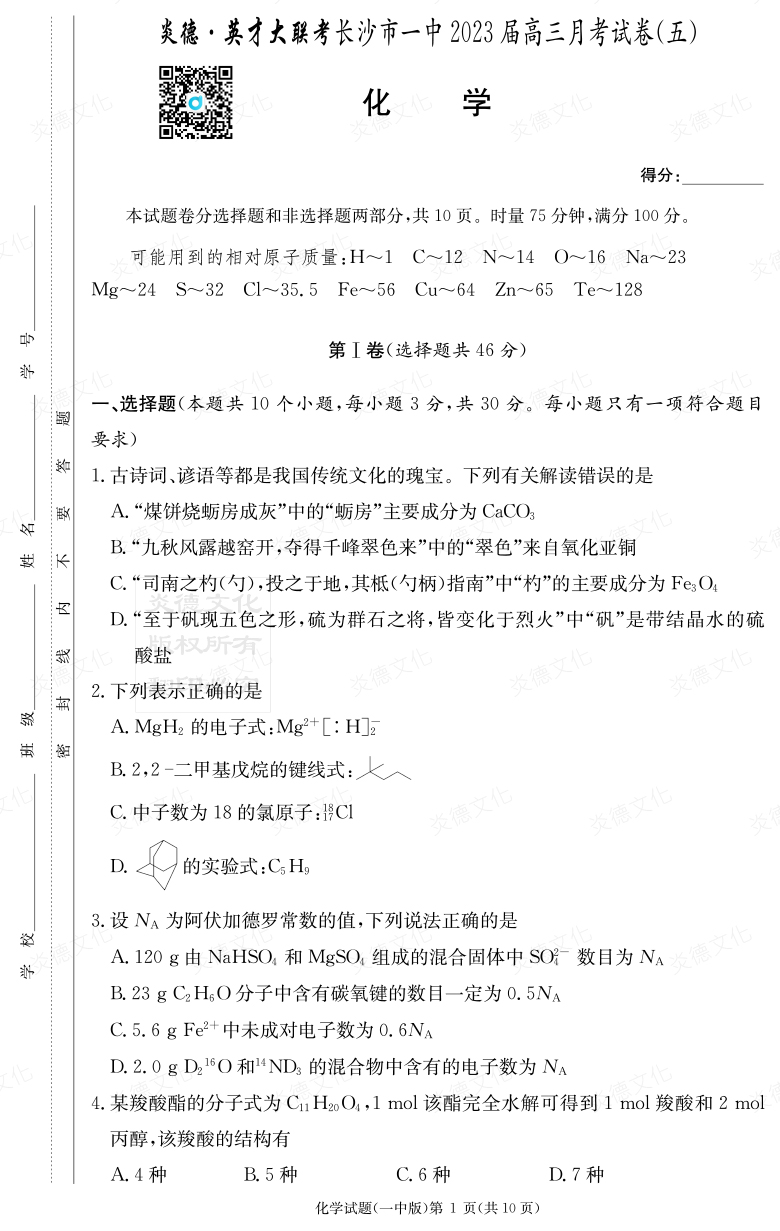 [化學]炎德英才大聯(lián)考2023屆長沙市一中高三5次月考