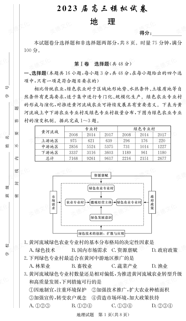 [地理]炎德英才大聯(lián)考2023屆長(cháng)郡中學(xué)高三5次月考（2023屆高三模擬試卷）