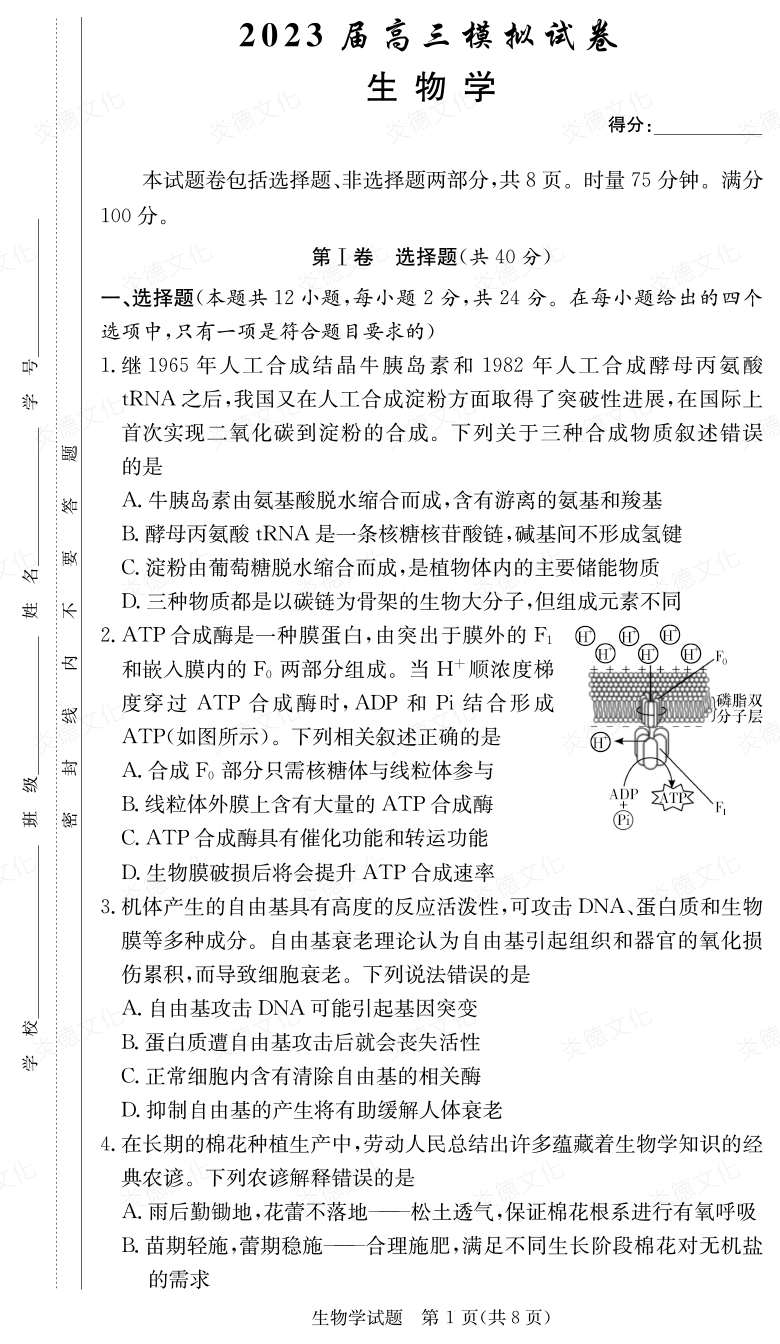 [生物]炎德英才大聯(lián)考2023屆長(cháng)郡中學(xué)高三5次月考（2023屆高三模擬試卷）