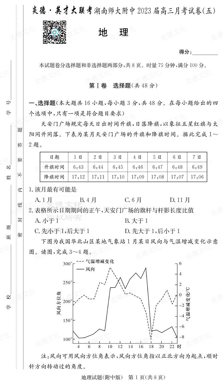 [地理]炎德英才大聯(lián)考2023屆湖南師大附中高三5次月考