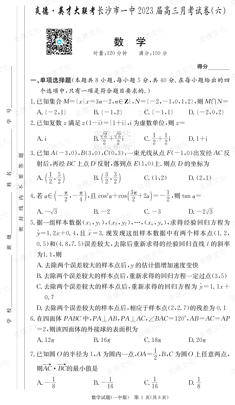 [數(shù)學(xué)]炎德英才大聯(lián)考2023屆長沙市一中高三6次月考