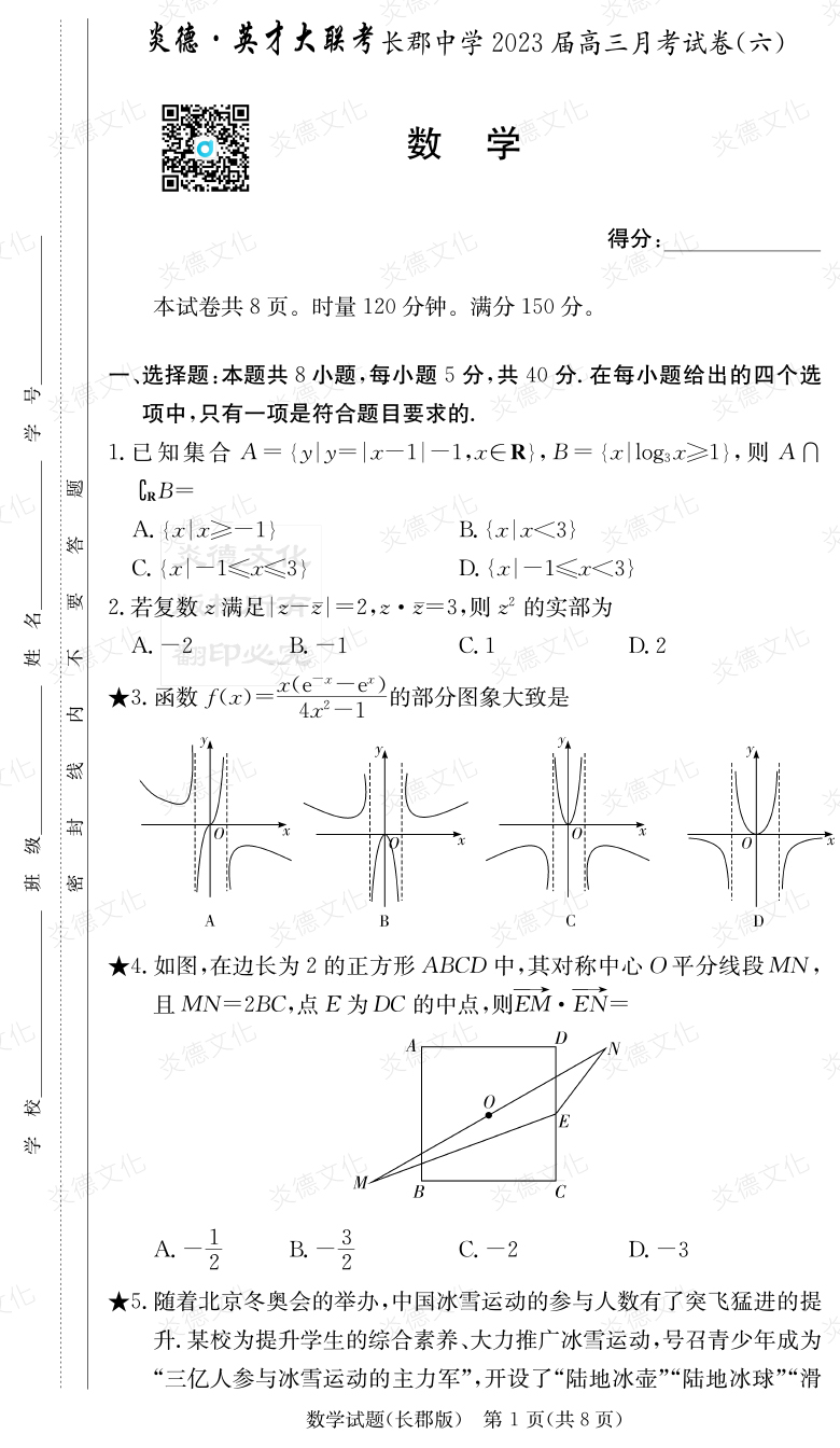 [數學(xué)]炎德英才大聯(lián)考2023屆長(cháng)郡中學(xué)高三6次月考