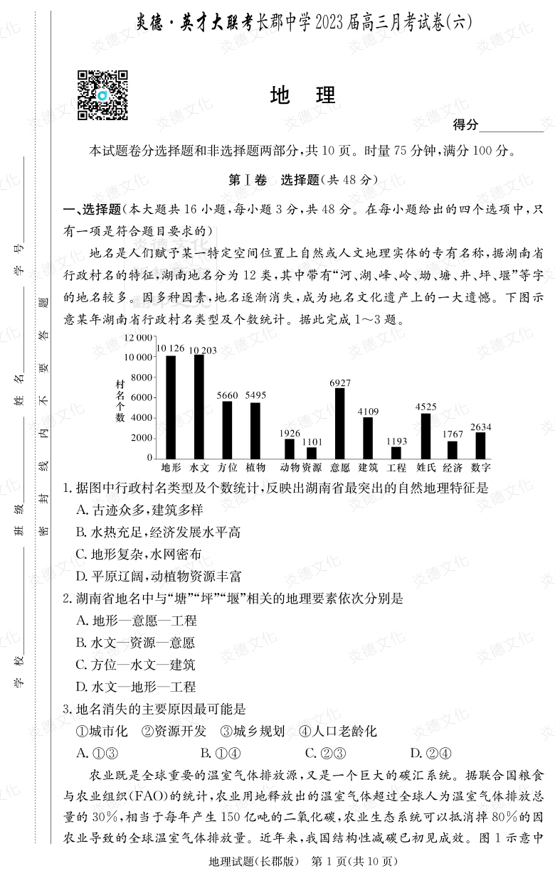 [地理]炎德英才大聯(lián)考2023屆長(cháng)郡中學(xué)高三6次月考