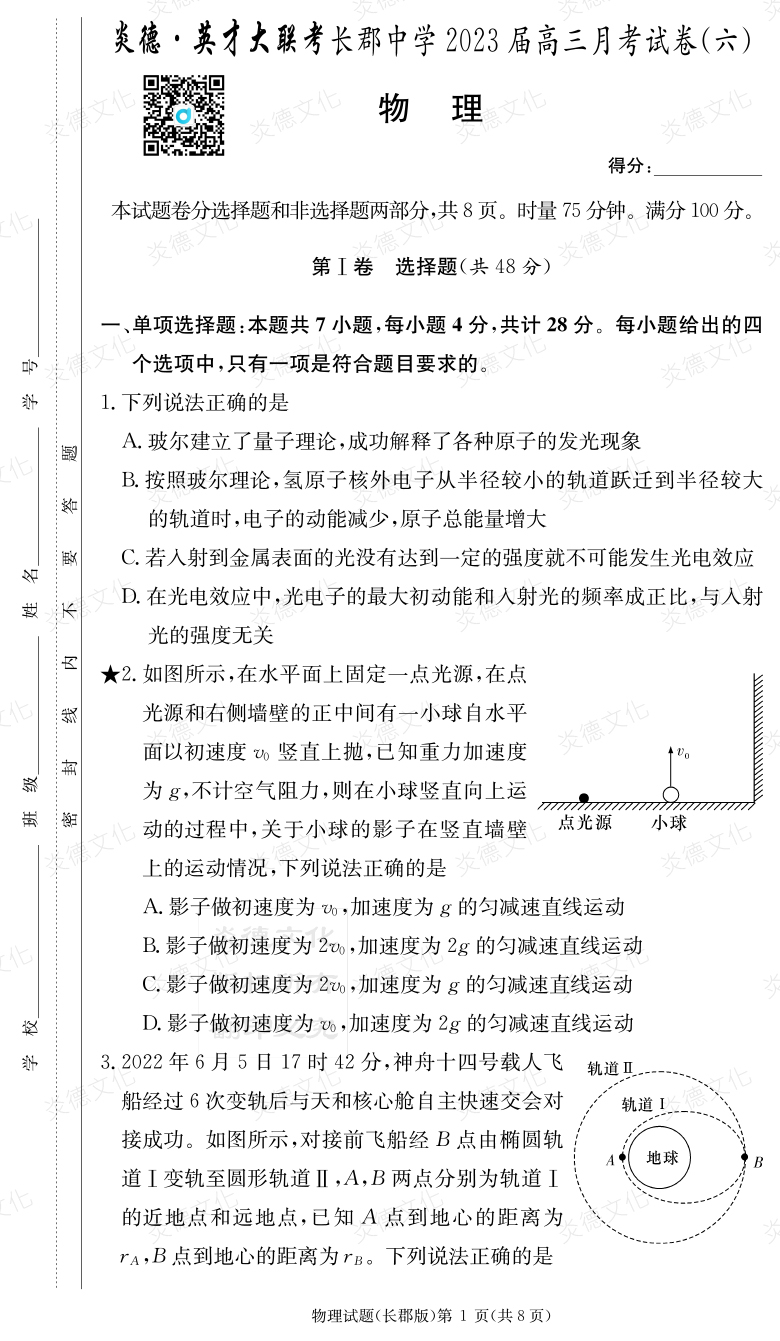 [物理]炎德英才大聯(lián)考2023屆長(cháng)郡中學(xué)高三6次月考