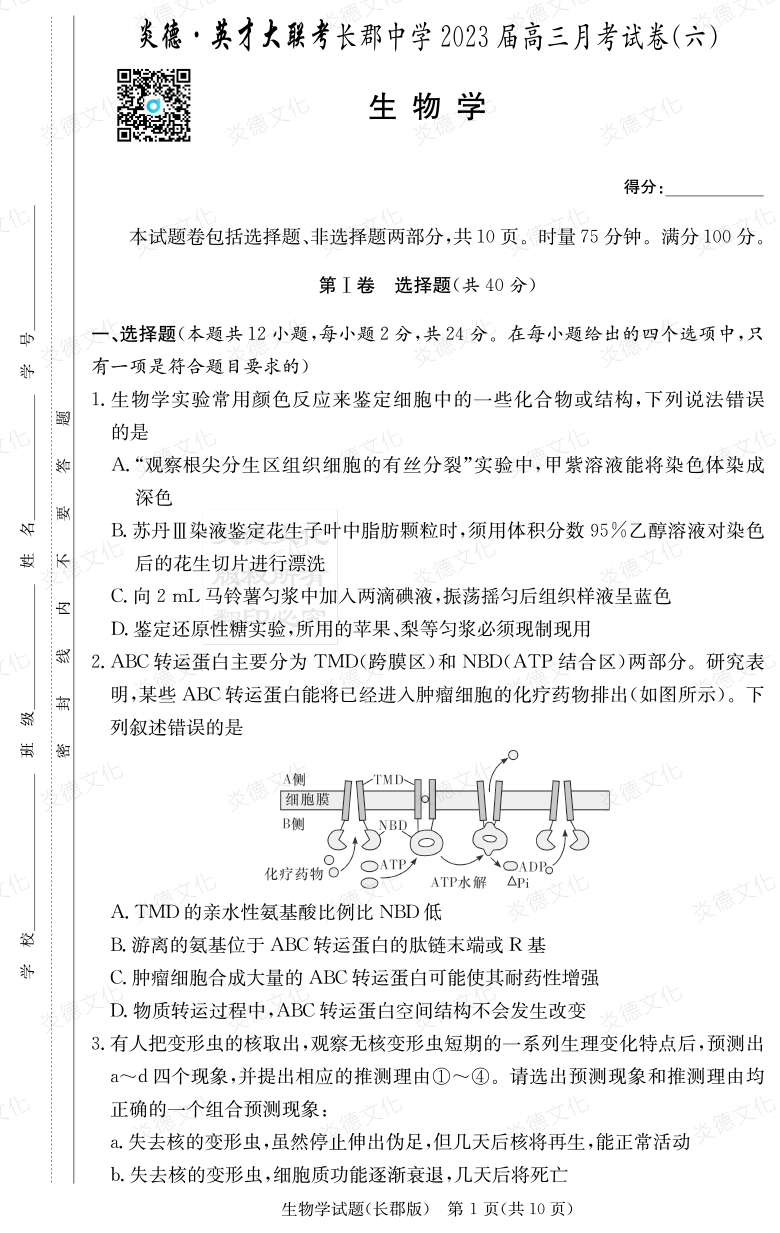 [生物]炎德英才大聯(lián)考2023屆長(cháng)郡中學(xué)高三6次月考