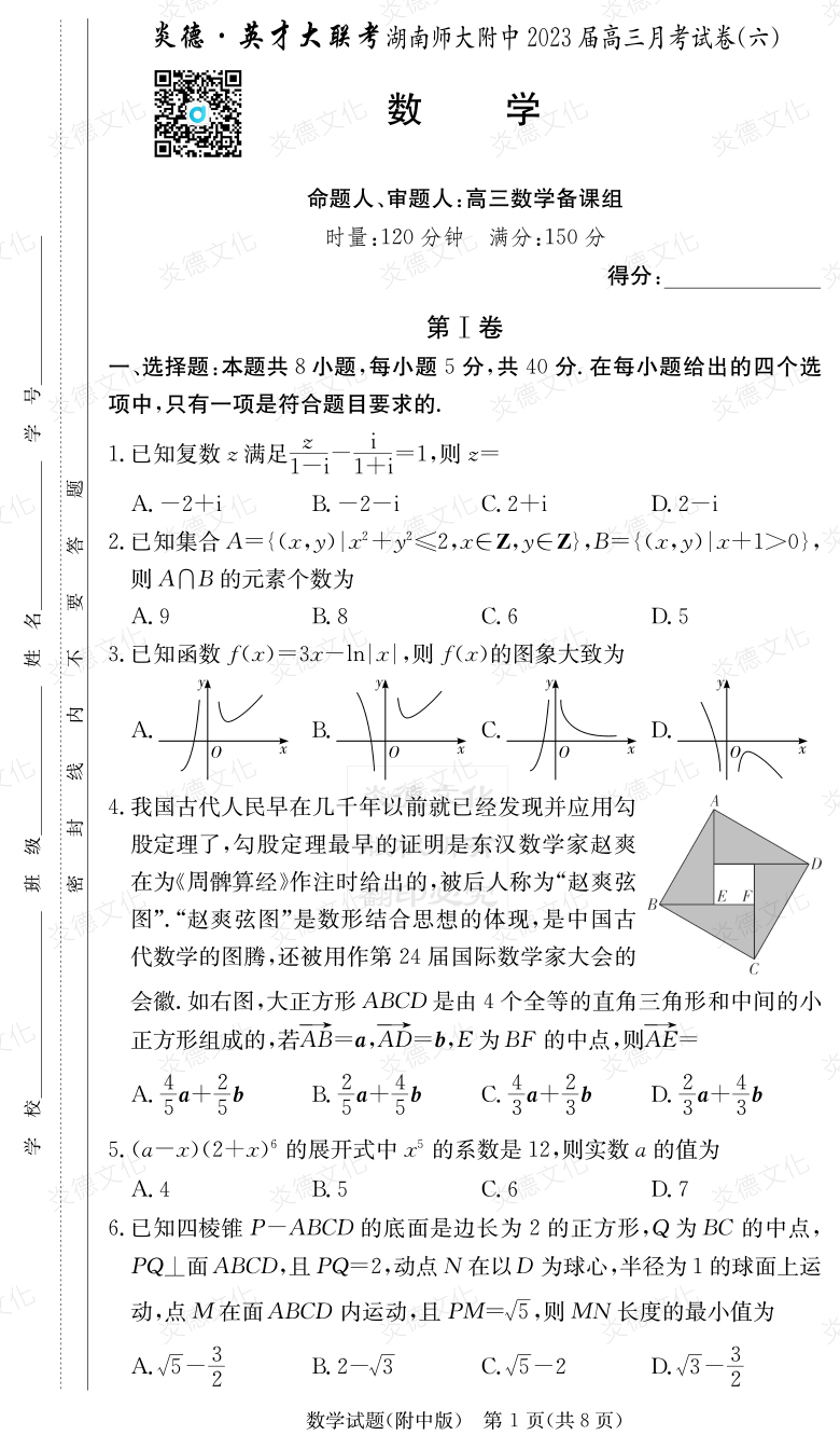 [數(shù)學]炎德英才大聯(lián)考2023屆湖南師大附中高三6次月考