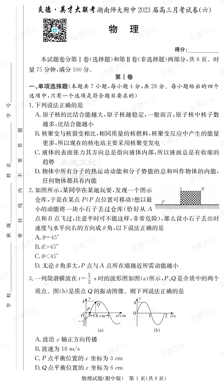 [物理]炎德英才大聯(lián)考2023屆湖南師大附中高三6次月考