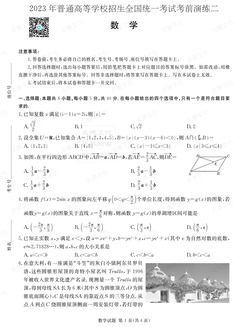 [數學(xué)]湖南省2023年普通高中學(xué)業(yè)水平選擇性考試考前演練（二）