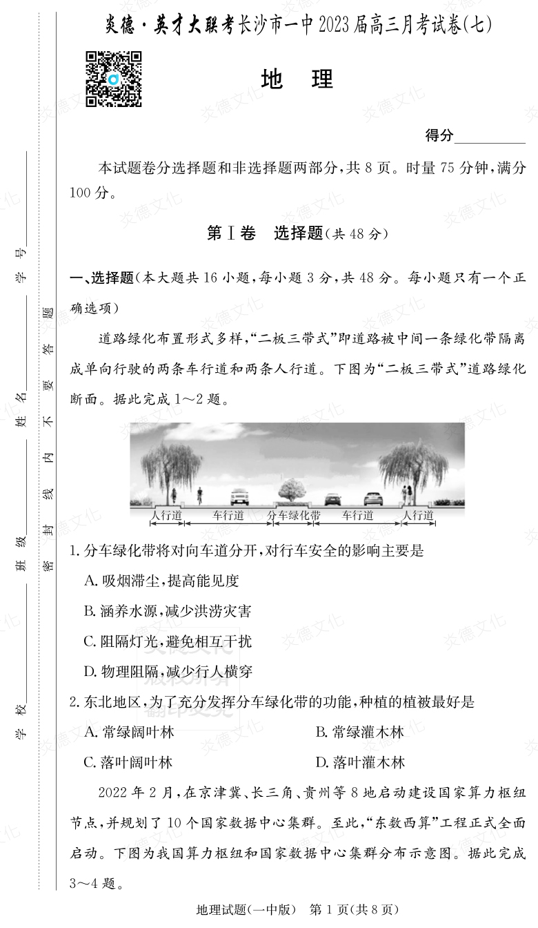 [地理]炎德英才大聯(lián)考2023屆長(cháng)沙市一中高三7次月考