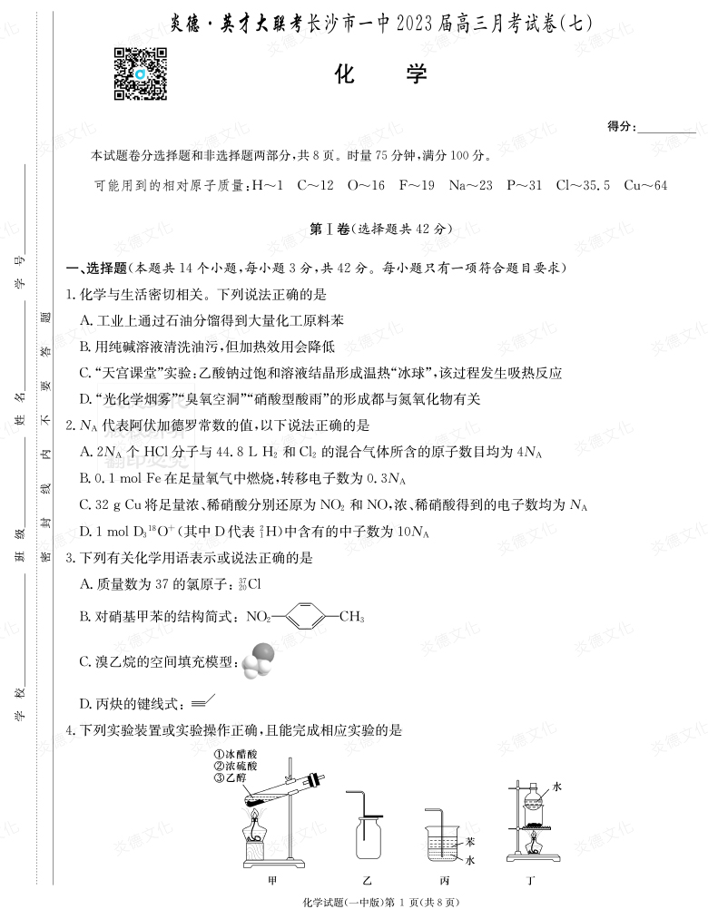 [化學(xué)]炎德英才大聯(lián)考2023屆長(cháng)沙市一中高三7次月考