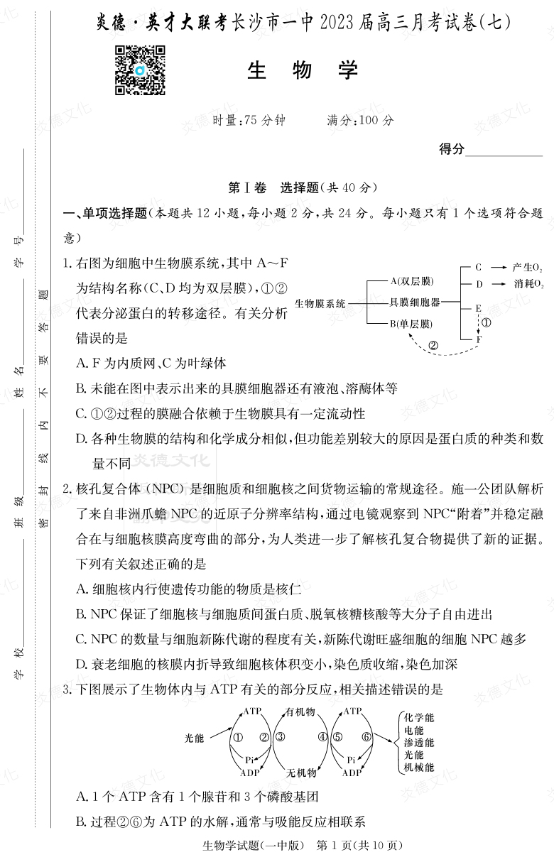 [生物]炎德英才大聯(lián)考2023屆長(cháng)沙市一中高三7次月考